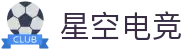 星空电竞(XINGKONG ESPORTS)官方网站